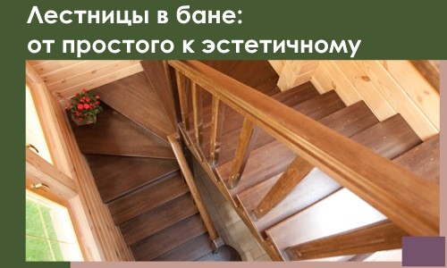 Лестницы в бане Междуреченске: от простого к эстетичному в 2026 г.